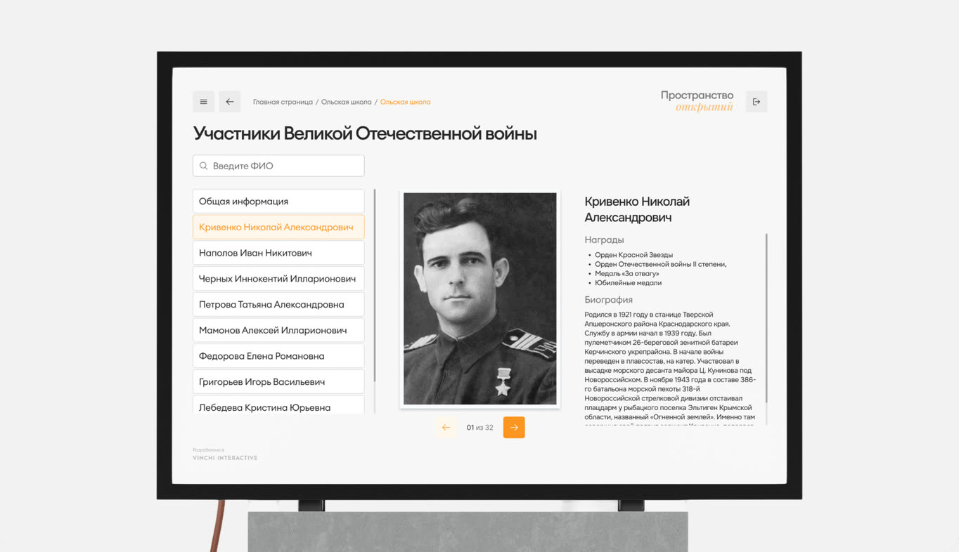Экран «Участники Великой Отечественной войны» на сенсорном столе